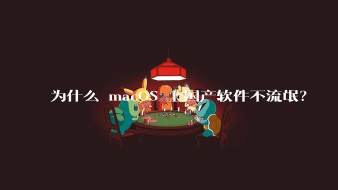 为什么 macOS 上国产软件不流氓？