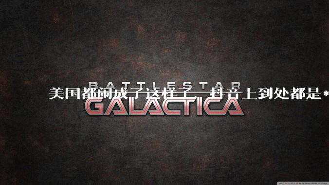 美国都闹成了这样了，抖音上到处都是***，为什么知乎上没人报道呢？
