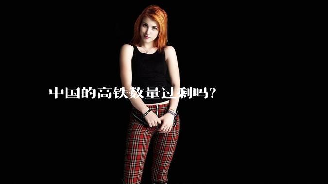 中国的高铁数量过剩吗？