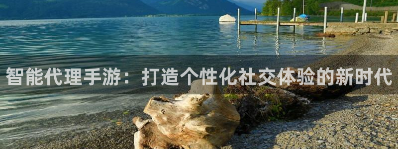 pc28大神下载安卓：智能代理手游：打造个性化社交体验的新时