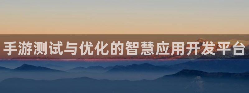 28大神app下载苹果：手游测试与优化的智慧应用开发平台