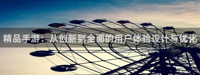 银河(galaxy)官网软件：精品手游：从创新到全面的用户体