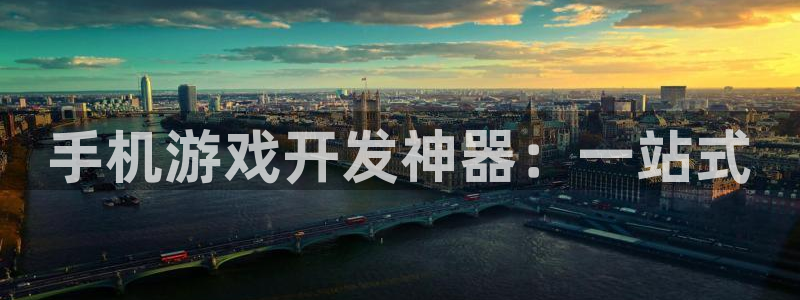 28大神报数：手机游戏开发神器：一站式