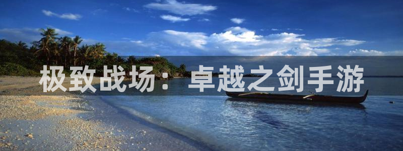 28大神app下载页面：极致战场：卓越之剑手游